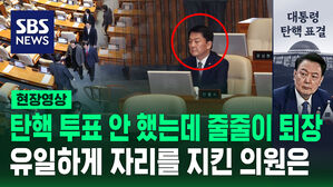[현장영상] '탄핵' 투표 안 했는데 줄줄이 퇴장한 국민의힘&hellip;유일하게 자리를 지킨 안철수