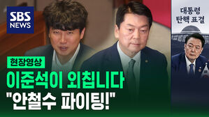 [현장영상] 이준석이 외칩니다&hellip;"안철수 파이팅!"