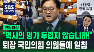 [현장영상] "역사의 평가가 두렵지 않습니까!" 우원식 의장, 국민의힘 의원들에게 일침