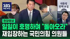 [현장영상] "국민의힘 돌아와 달라" 재입장하는 의원들
