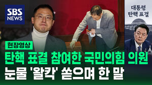 [현장영상] 탄핵 표결 참여한 국민의힘 의원, 눈물 쏟으며 한 말