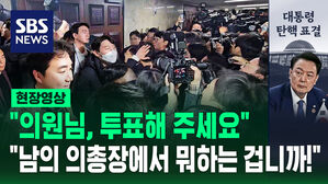 [현장영상] "의원님, 투표해 주세요" "남의 의총장에서 뭐하는 겁니까!"&hellip;투표 호소하려다 충돌