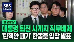 [현장영상] "윤 대통령 퇴진할 때까지 사실상 직무 배제" &hellip;'탄핵안 폐기' 한동훈 입장 발표
