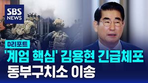 [AI D리포트] 검찰 특수본, 김용현 전 국방장관 긴급체포&hellip;동부구치소로 이송