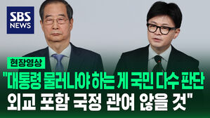 [현장영상] 한동훈 "대통령 물러나야 하는 게 국민 다수 판단&hellip;외교 포함 국정 관여 않을 것"