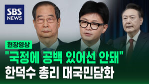 [현장영상] "국정에 한치의 공백도 없도록" 한덕수 국무총리 대국민담화
