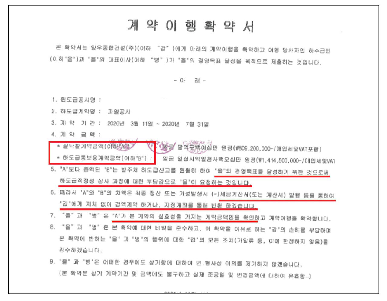 양우종합건설이 받은 계약 이행 확약서 (사진=공정거래위원회 제공, 연합뉴스)