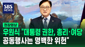 [현장영상] 우원식 국회의장 긴급 회견 "대통령 권한, 총리&middot;여당  공동행사는 명백한 위헌"