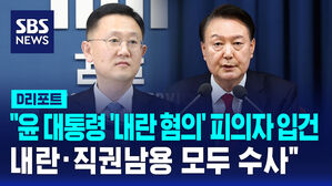 [AI D리포트] 검찰 특수본 "윤 대통령 '내란 혐의' 피의자 입건"