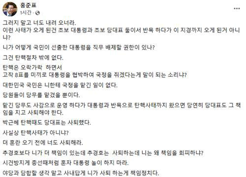홍준표, 한동훈 향해 "시건방지게 대통령 놀이…너도 내려오라" (사진=홍준표 페이스북, 연합뉴스)