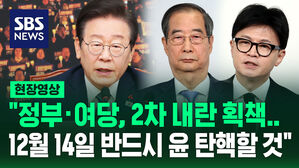 [현장영상] "정부&middot;여당, 2차 내란 획책&hellip;12월 14일 반드시 윤 탄핵할 것"