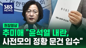 추미애 "윤석열 내란 사전모의 정황 문건 입수" [현장영상]