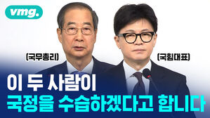 이 두 사람이 국정을 수습하겠다고 합니다 합니다