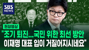 [현장영상] 한동훈 "민주당도 박근혜 탄핵 때 총리에 전권 맡기라고 했었다"