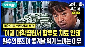 [교양이를 부탁해] "이제 대학병원서 함부로 치료 안돼"...필수의료진이 쫓겨날 위기 느끼는 이유 (ft.조동찬 SBS 의학전문기자)