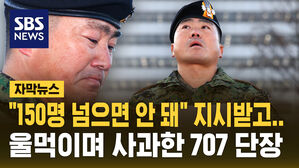 [자막뉴스] "국회 출동 모두 내 지시&hellip;부대원들은 김용현에 이용당한 피해자" 울먹며 사과한 707 단장