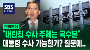 [현장영상] 우종수 경찰청 국가수사본부장 "내란죄 수사 주체는 국수본"