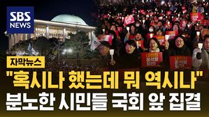 [자막뉴스] "혹시나 했는데 역시나"&hellip;분노한 시민들 국회 앞 집결
