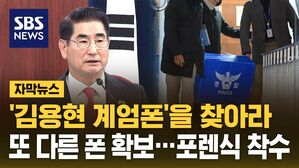 [자막뉴스] '김용현 계엄폰'을 찾아라&hellip;경찰, 또 다른 휴대전화 확보