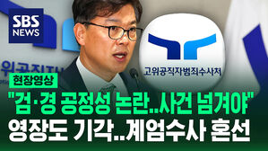 [현장영상] "검경은 공정성 논란&hellip;계엄 사건 넘겨야"&hellip;공수처도 수사에 '혼선'