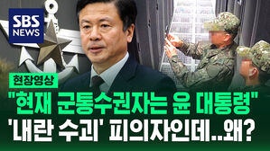 [현장영상] "현재 군 통수권자는 윤 대통령&hellip;정보사도 계엄군 동원 정황" 국방부 브리핑