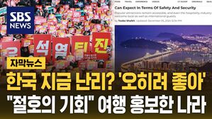 [자막뉴스] 한국 지금 난리? "절호의 기회"&hellip;여행 홍보한 나라