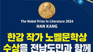 전남도, 한강 작가 노벨문학상 수상 축하 행사