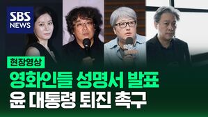 [영상] 영화인들 성명서 발표, 윤 대통령 퇴진 촉구