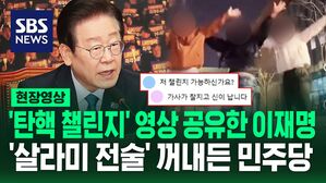 [현장영상] 이재명 대표가 공유한 '탄핵 챌린지' 영상을 보니&hellip;윤석열 대통령 탄핵소추안 처리 압박하기 위해 '살라미 전술' 꺼내든 민주당