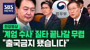 [현장영상] "윤석열 출국금지 했나?" 국회 법사위 끝날 무렵&hellip;"출국금지 됐습니다"