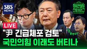 [라이브] 윤 대통령 출국금지 "긴급체포도 검토"&hellip;탄핵안, 과연 이번 주는? (ft. 김종혁, 우상호 출연)