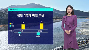 [날씨] 중부 &middot; 경북 내륙 영하권 추위&hellip;낮 최고 7&sim;12℃