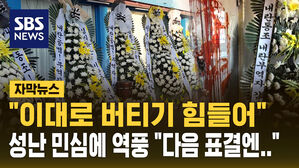 [자막뉴스] 근조화환에 흉기까지&hellip;"이대로 버티기 힘들다" 혼란의 국민의힘