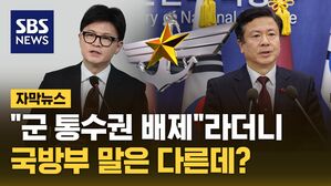[자막뉴스] "군 통수권 배제"라더니&hellip;국방부 말은 다른데?