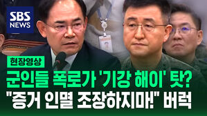 [현장영상] 계엄 지휘관들 양심 고백에 임종득 "군 기강 제대로 서 있는지 우려"