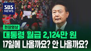 [영상] "일도 안 하는데 대통령 월급? 내가 낸 세금으로 못 줘!" "아직 대통령이다" 대통령 월급 공방, 어떻게 생각하시나요?