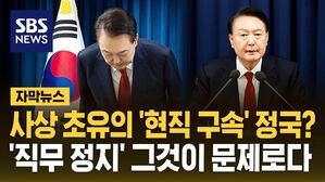 [자막뉴스] 사상 초유의 '현직 구속' 정국?&hellip;'직무 정지' 그것이 문제로다