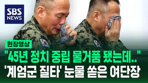 [현장영상] "45년 정치중립 물거품 됐는데&hellip;" '계엄군 질타'에 눈물 쏟은 1공수여단장