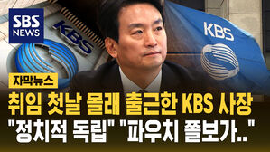 [자막뉴스] 새벽 4시 기습 출근 박장범 KBS 사장&hellip;"정치적 독립 지키겠다"