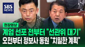[현장영상] 계엄 당일 아침부터&hellip;"김용현 지시로 21시부터 선관위 대기" 정보사령관 증언
