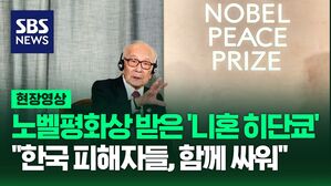 [영상] 2024년 노벨평화상 수상자인 일본 원폭 생존자 단체 '니혼 히단쿄' 대표 "한국 피해자들, 반핵에 함께 싸워와"