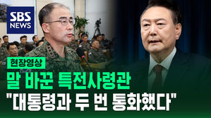 말 바꾼 특전사령관 "대통령과 두 번 통화했다" [현장영상]