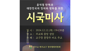 '윤석열 탄핵 촉구' 천주교 제주교구 시국미사 12일 개최
