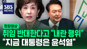 [현장영상] 취임 반대한다고 "내란 행위" "지금 대통령은 윤석열"
