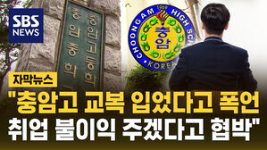 [자막뉴스] 충암고 학생회 "교복 입은 학생에게 폭언&middot;협박&hellip;멈춰달라"