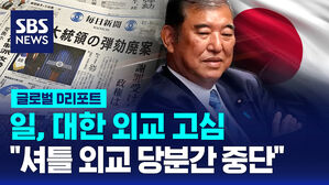 [글로벌D리포트] 일, 대한 외교 고심&hellip;"셔틀 외교 당분간 중단"
