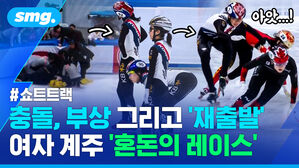 충돌, 부상 그리고 '재출발' 여자 계주 '혼돈의 레이스'