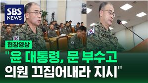 [현장영상] 특전사령관 "대통령, 문 부수고 의원 끄집어내라 지시"