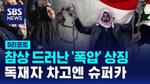 [글로벌D리포트] 참상 드러난 '폭압' 상징&hellip;독재자 차고엔 슈퍼카