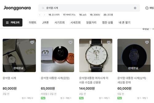 중고거래 플랫폼에서 거래된 '윤석열 시계' (사진=중고나라 누리집 갈무리, 연합뉴스)